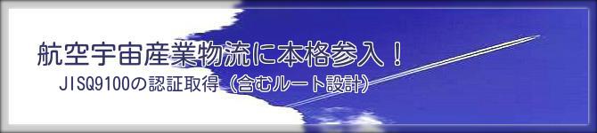 航空宇宙産業物流へ本格参入!