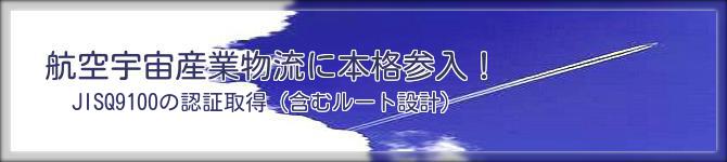 航空宇宙産業物流へ本格参入！