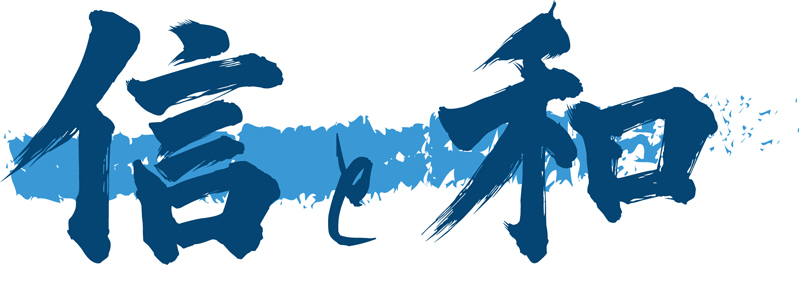 「信」と「和」
