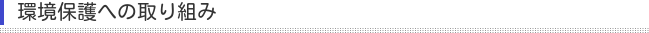 環境保護への取り組み