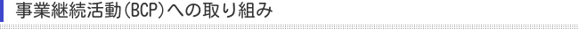 BCPへの取り組み