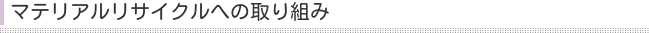マテリアルリサイクルへの取り組み