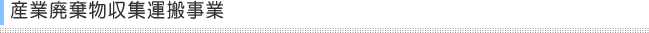 産業廃棄物収集運搬事業