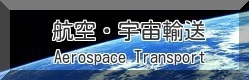 航空宇宙輸送