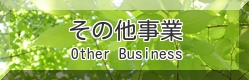 その他事業