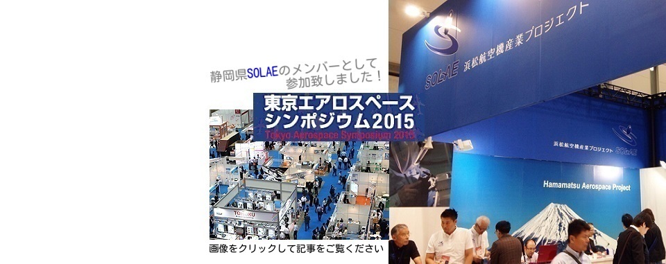 東京ｴｱﾛｽﾍﾟｰｽｼﾝﾎﾟｼﾞｳﾑ2015